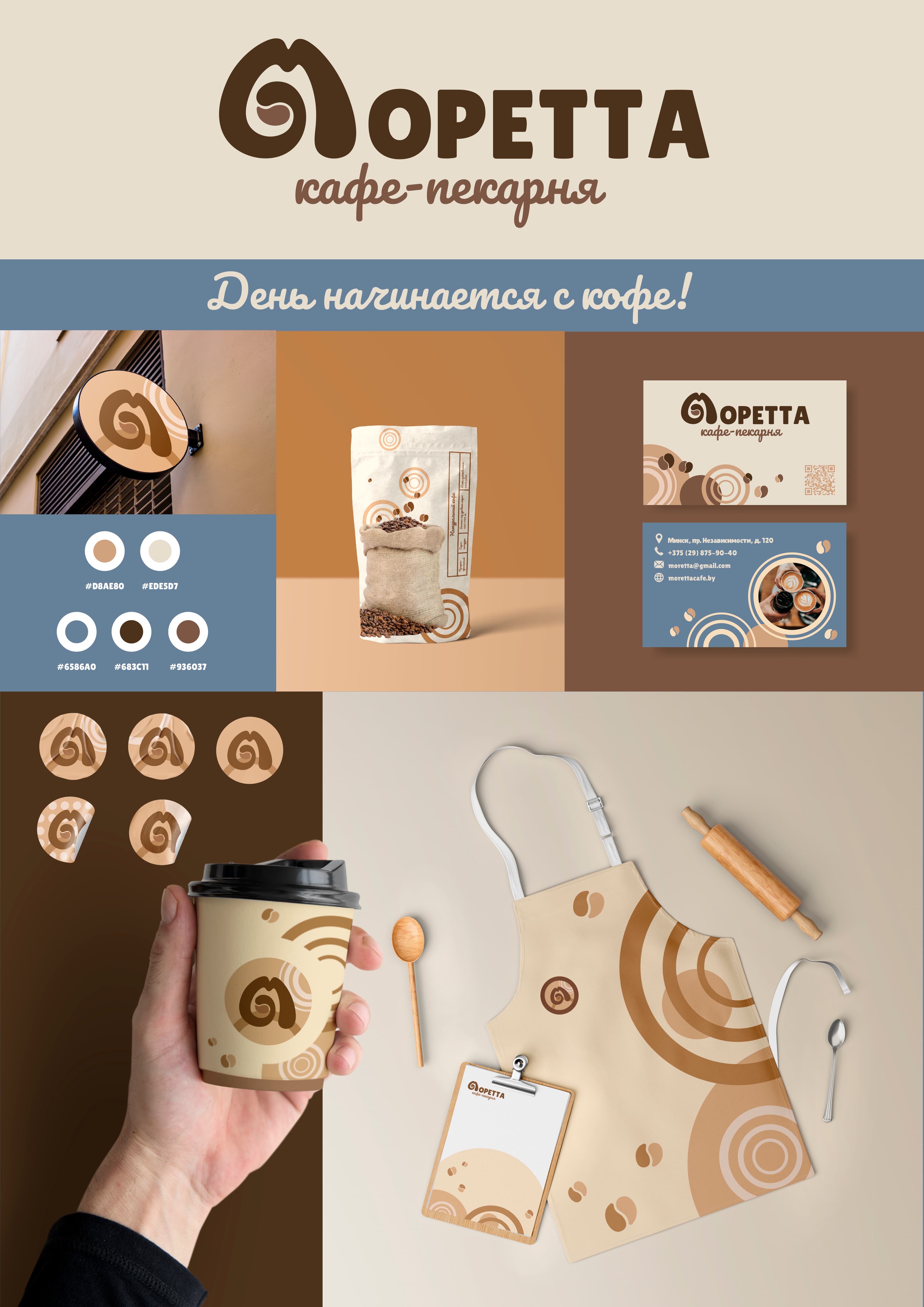 Фирменный стиль для кафе-пекарни "Моретта"