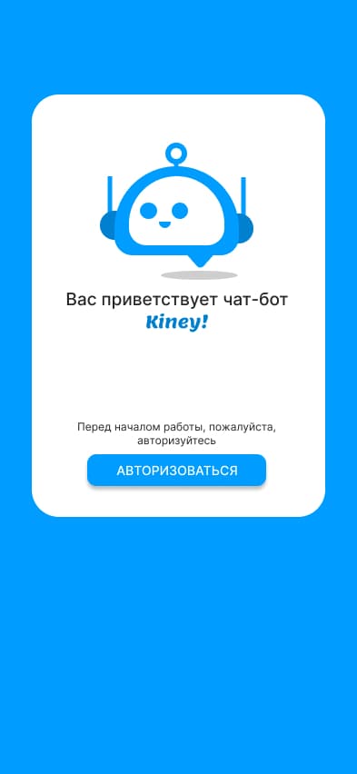 Чат-бот «Kiney!»